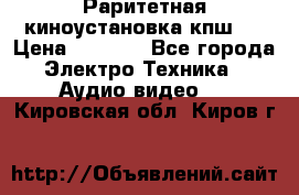 Раритетная киноустановка кпш-4 › Цена ­ 3 999 - Все города Электро-Техника » Аудио-видео   . Кировская обл.,Киров г.